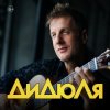 封面 ДиДюЛя - Фламенко ДиДюЛя - Фламенко