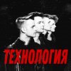 封面 группа Технология - Странные танцы группа Технология - Странные танцы