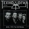封面 группа Технология - Все что ты хочешь группа Технология - Все что ты хочешь