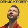 封面 Денис Клявер - Как ты была красива Денис Клявер - Как ты была красива