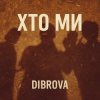 封面 DIBROVA - Хто ми DIBROVA - Хто ми