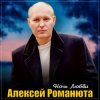Cover Алексей Романюта - Ночь любви Алексей Романюта - Ночь любви