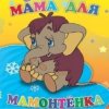封面 Клара Румянова - песенка Мамонтенка Клара Румянова - песенка Мамонтенка
