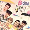 封面 ВИА Веселые ребята - Розовые розы ВИА Веселые ребята - Розовые розы