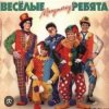 封面 ВИА Веселые ребята - Мы бродячие артисты ВИА Веселые ребята - Мы бродячие артисты