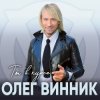 Обкладинка Олег Винник - Ты в курсе Олег Винник - Ты в курсе