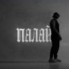 封面 Фрай - Палай Фрай - Палай