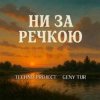 封面 Techno Project & Geny Tur - Ни за речкою Techno Project & Geny Tur - Ни за речкою