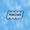 封面 РОВЕСНИК - Зависнем РОВЕСНИК - Зависнем