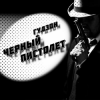 封面 Гудзон - Черный пистолет Гудзон - Черный пистолет