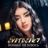 封面 Cvetocek7 - Больше не боюсь Cvetocek7 - Больше не боюсь