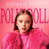 封面 POLLY DOLL - Девочки не плачут POLLY DOLL - Девочки не плачут