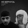 封面 Не Ради Денег feat. Geghard & Васек - Не вернусь Не Ради Денег feat. Geghard & Васек - Не вернусь