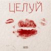 封面 ARTIS - Целуй ARTIS - Целуй