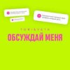 封面 Tori And Veta - Обсуждай меня Tori And Veta - Обсуждай меня