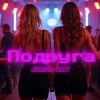 封面 JANNA RAY - Подруга JANNA RAY - Подруга