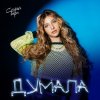 封面 София Берг - Думала София Берг - Думала