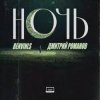 封面 Benvinls & Дмитрий Романов - Ночь Benvinls & Дмитрий Романов - Ночь