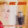 封面 Светлана Терехова - Нас двое Светлана Терехова - Нас двое