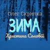 封面 Олег Скрипка и Христина Соловій - Зима Олег Скрипка и Христина Соловій - Зима