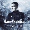 封面 Олег Скрипка - Номад Олег Скрипка - Номад