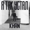 封面 Khan - Я так устал Khan - Я так устал