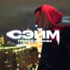 封面 СЭЙМ - Не сдамся СЭЙМ - Не сдамся