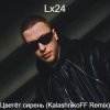 封面 Lx24 - Цветет сирень Lx24 - Цветет сирень