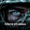 封面 HOLOST - Просто это война HOLOST - Просто это война