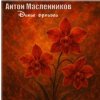 封面 Антон Масленников - Дикие орхидеи Антон Масленников - Дикие орхидеи