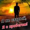 封面 Николай Ляу - Я не старый я с пробегом Николай Ляу - Я не старый я с пробегом