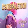 封面 Супердетки - Игрушка 2.0 Супердетки - Игрушка 2.0