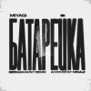封面 MiyaGi - Батарейка (German Avny Remix) MiyaGi - Батарейка (German Avny Remix)