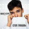 封面 Макс Куро - Стоп любовь Макс Куро - Стоп любовь
