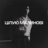 封面 YAKTAK - Цілую малинові YAKTAK - Цілую малинові