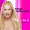 封面 Тоня Матвиенко - Така як є (Zaec Remix) Тоня Матвиенко - Така як є (Zaec Remix)