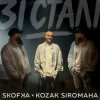 封面 SKOFKA & KOZAK SIROMAHA - Зі Сталі SKOFKA & KOZAK SIROMAHA - Зі Сталі