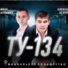 封面 ТУ-134 - Волк ТУ-134 - Волк
