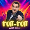 封面 Дядя Жора - Гоп-гоп Дядя Жора - Гоп-гоп