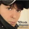 封面 Виктор Королев - Опер Виктор Королев - Опер