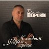 封面 Владимир Воронов - Сержант Владимир Воронов - Сержант