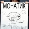 封面 MONATIK - S.S.D MONATIK - S.S.D