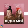 封面 Alyona Alyona & Jerry Heil - Рідні Мої Alyona Alyona & Jerry Heil - Рідні Мої
