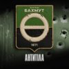 封面 Антитіла - Фортеця Бахмут Антитіла - Фортеця Бахмут