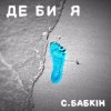 封面 Сергій Бабкін - Де би я Сергій Бабкін - Де би я