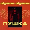 封面 alyona alyona - Голови alyona alyona - Голови