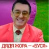 封面 Дядя Жора feat. Бигуди шоу - Буся Дядя Жора feat. Бигуди шоу - Буся