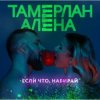 封面 Тамерлан и Алёна - Если что, набирай Тамерлан и Алёна - Если что, набирай