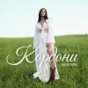 封面 Настя Борщ - Кордони Настя Борщ - Кордони