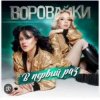 封面 Воровайки - Стоп вагончик Воровайки - Стоп вагончик